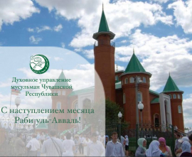 С НАСТУПЛЕНИЕМ МЕСЯЦА РАБИ-УЛЬ-АВВАЛЬ