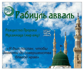 С наступлением благословенного месяца Рабиуль-Авваль!  Дорогие братья и сестры, уважаемые мусульмане Чувашской Республики!