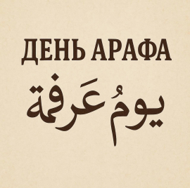 5 июня - ДЕНЬ АРАФА