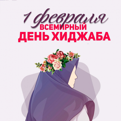 1 февраля отмечается Всемирный день хиджаба