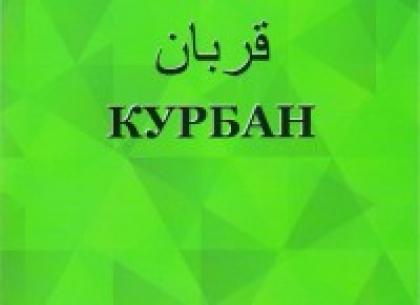 В Москве вышла книга  муфтия Альбир-хазрата Крганова