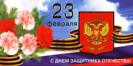 Поздравление главы ДСМР с Днем защитника Отечества