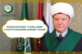 Поздравление главы Духовного собрания мусульман России с наступающим 2020 годом