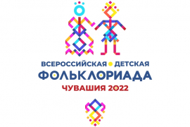 Чувашия станет столицей I Всероссийской детской фольклориады
