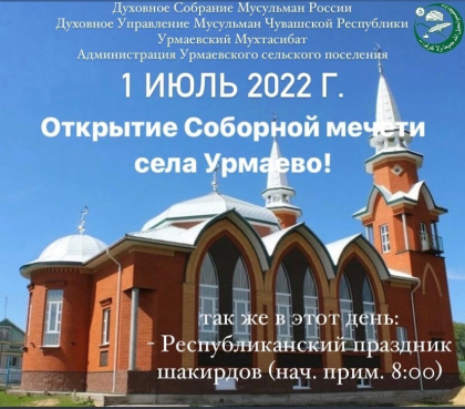 В Урмаево состоится открытие Соборной мечети